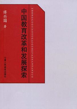 中国教育改革和发展探索 pdf epub mobi 电子书 下载