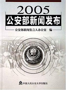 2005公安部新闻发布