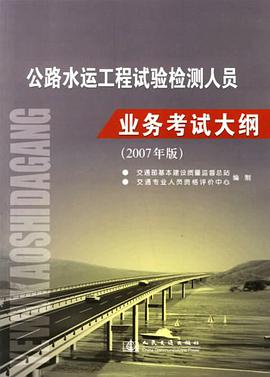 公路水运工程试验检测人员业务考试大纲 pdf epub mobi 电子书 下载