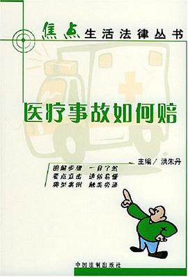 医疗事故如何赔 pdf epub mobi 电子书 下载