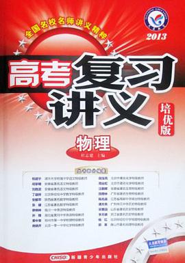 2013-2014年高考复习讲义 pdf epub mobi 电子书 下载