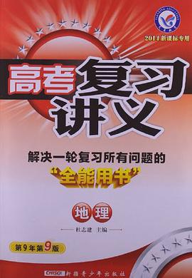 2013-2014年高考复习讲义 pdf epub mobi 电子书 下载