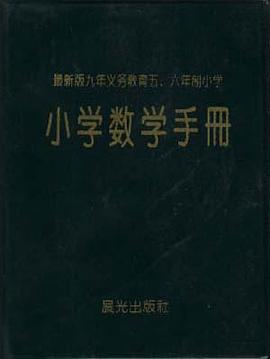 小学数学手册 pdf epub mobi 电子书 下载