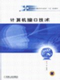 计算机接口技术 pdf epub mobi 下载