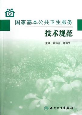 国家基本公共卫生服务技术规范 pdf epub mobi 电子书 下载