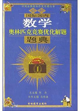 最新国际国内数学奥林匹克竞赛优化解题题典 pdf epub mobi 电子书 下载