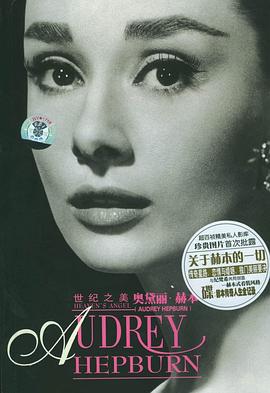 世纪之美：奥黛丽·赫本 pdf epub mobi 电子书 下载
