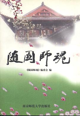 随园师魂 pdf epub mobi 电子书 下载
