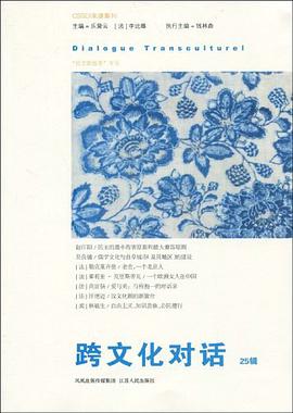 跨文化对话（25辑） pdf epub mobi 电子书 下载