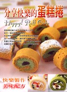 分享快樂的蛋糕捲 pdf epub mobi 电子书 下载