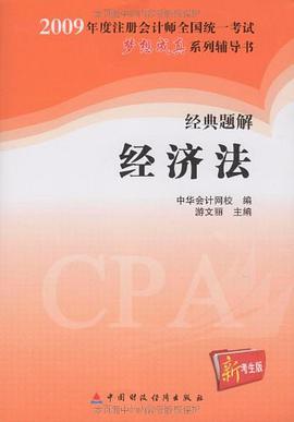 2009年注册会计师全国统一考试经典题解经济法 pdf epub mobi 电子书 下载