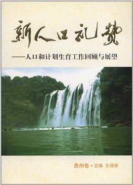 新人口礼赞（贵州卷） pdf epub mobi 电子书 下载