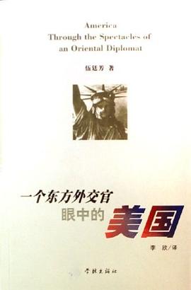一个东方外交官眼中的美国 pdf epub mobi 电子书 下载