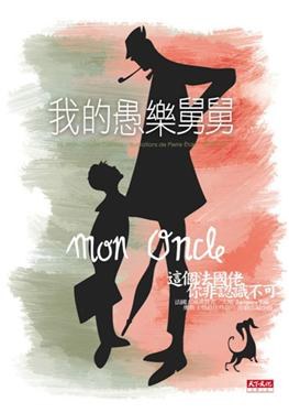 我的愚樂舅舅 pdf epub mobi 电子书 下载