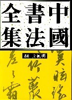 中国书法全集50-文徵明 pdf epub mobi 电子书 下载