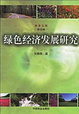 绿色经济发展研究 pdf epub mobi 电子书 下载