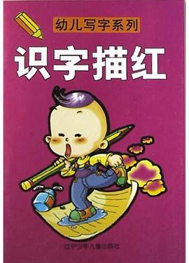识字描红 pdf epub mobi 电子书 下载