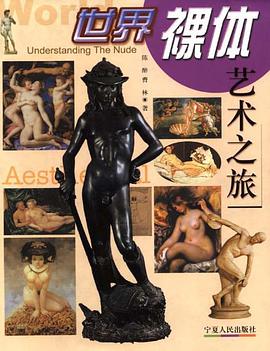 世界裸体艺术之旅 pdf epub mobi 电子书 下载
