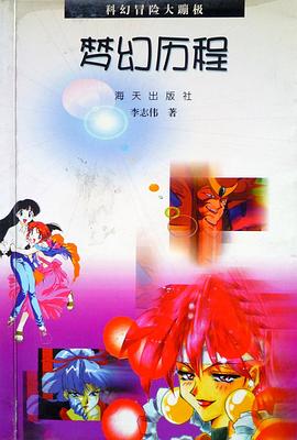 梦幻历程 pdf epub mobi 电子书 下载