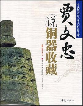 贾文忠说铜器收藏