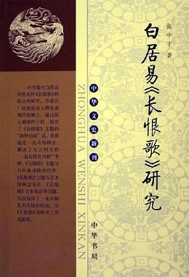白居易《长恨歌》研究 pdf epub mobi 电子书 下载