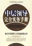 中层领导完全实务手册 pdf epub mobi 电子书 下载