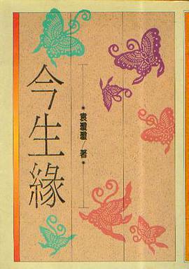 今生緣 pdf epub mobi 电子书 下载
