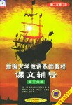 新编大学俄语基础教程课文辅导 pdf epub mobi 电子书 下载