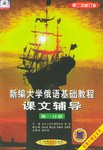 新编大学俄语基础教程课文辅导 pdf epub mobi 电子书 下载