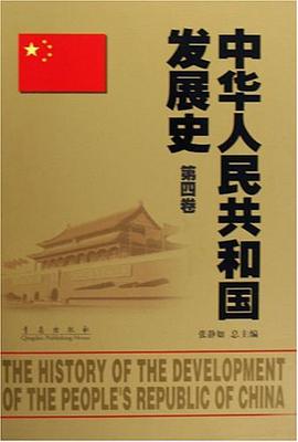 中华人民共和国发展史（第4卷） pdf epub mobi 电子书 下载