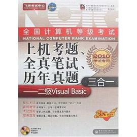 未来教育.全国计算机等级考试上机考题、全真笔试、历年真题三合一二级VB2012年考试专用 pdf epub mobi 电子书 下载