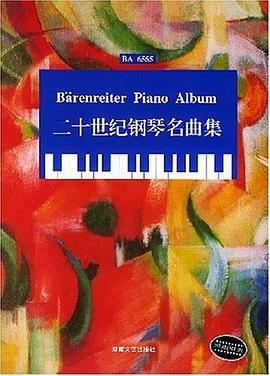 二十世纪钢琴名曲集 pdf epub mobi 电子书 下载