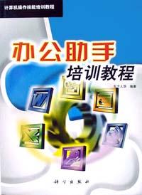 办公助手培训教程 pdf epub mobi 电子书 下载