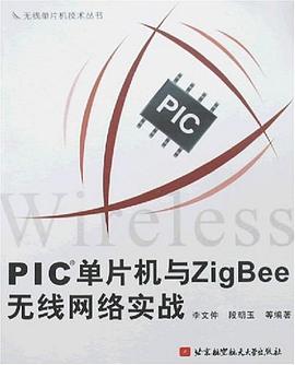 PIC单片机与ZigBee无线网络实战 pdf epub mobi 电子书 下载