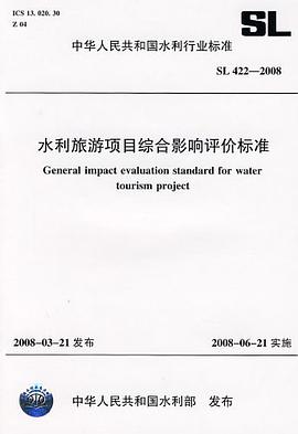 水利旅游项目综合影响评价标准SL.422-2008