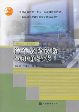 汽车故障诊断与维修技术 pdf epub mobi 电子书 下载