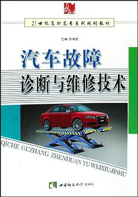 汽车故障诊断与维修技术 pdf epub mobi 电子书 下载