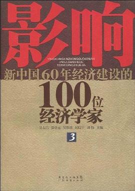影响新中国60年经济建设的100位经济学家 pdf epub mobi 电子书 下载