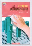 计算机实用操作教程