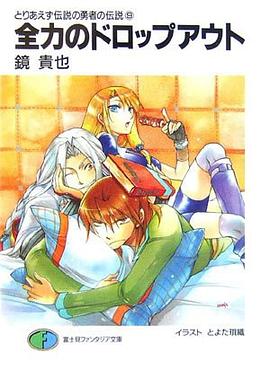 とりあえず伝説の勇者の伝説 09