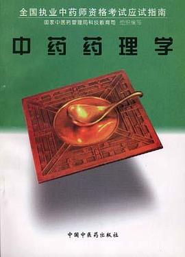 中药药理学 pdf epub mobi 电子书 下载