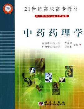 中药药理学 pdf epub mobi 下载