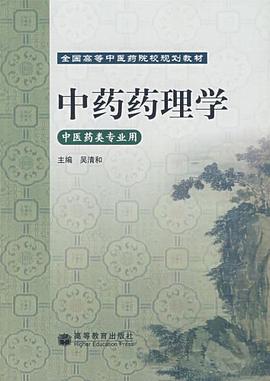 中药药理学 pdf epub mobi 电子书 下载