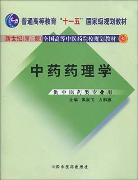 中药药理学 pdf epub mobi 电子书 下载