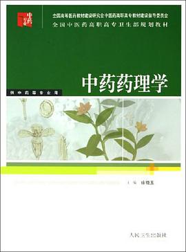 中药药理学 pdf epub mobi 电子书 下载
