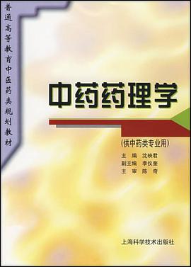 中药药理学 pdf epub mobi 电子书 下载