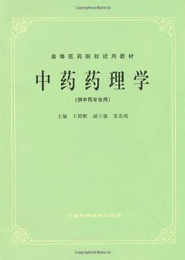中药药理学 pdf epub mobi 电子书 下载