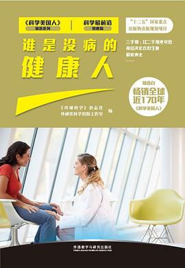 《谁是没病的健康人》 pdf epub mobi 电子书 下载