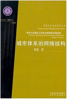 城市体系的网络结构
