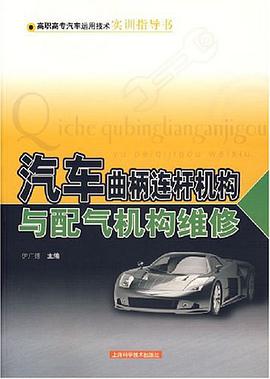 汽车曲柄连杆机构与配气机构维修 pdf epub mobi 电子书 下载